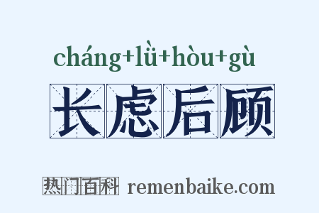 长虑后顾是什么意思的图片